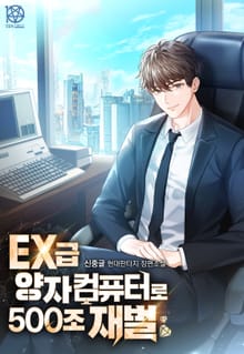 EX급 양자컴퓨터로 500조 재벌