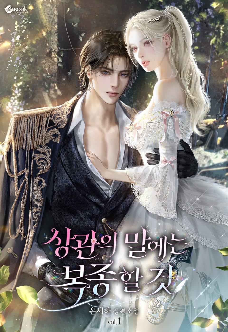 상관의 말에는 복종할 것 1권