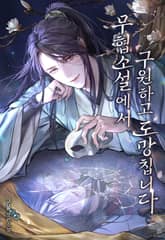 무협 소설에서 구원하고 도망칩니다 표지 이미지