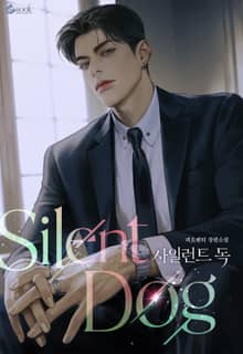 사일런트 독 (15세 이용가)