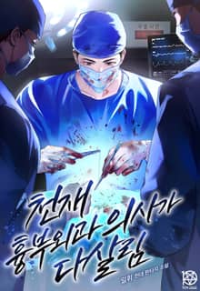 천재 흉부외과 의사가 다살림