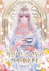 착한 며느리 관두고 커피 내립니다 표지 이미지