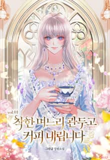 착한 며느리 관두고 커피 내립니다