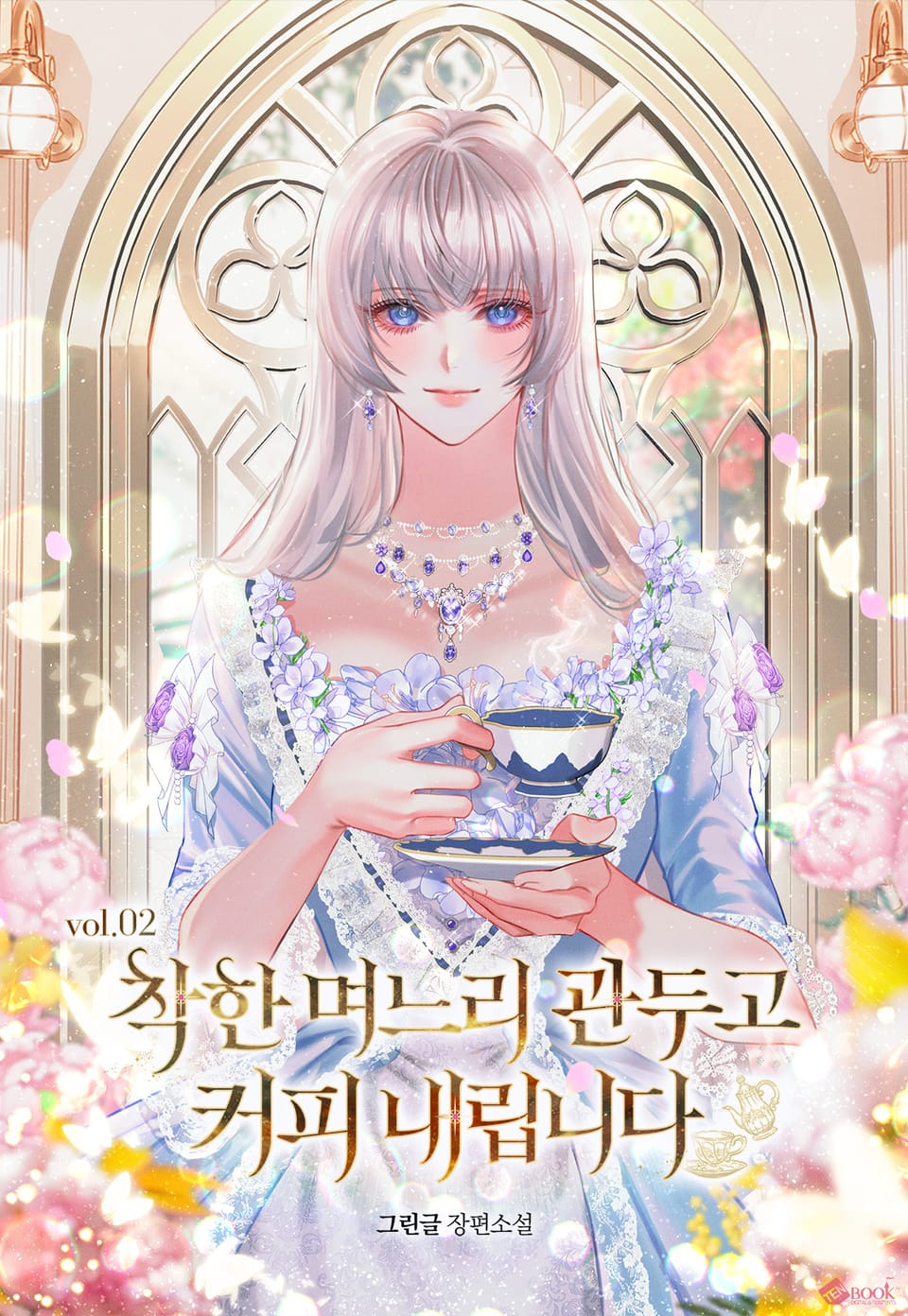 착한 며느리 관두고 커피 내립니다 2권