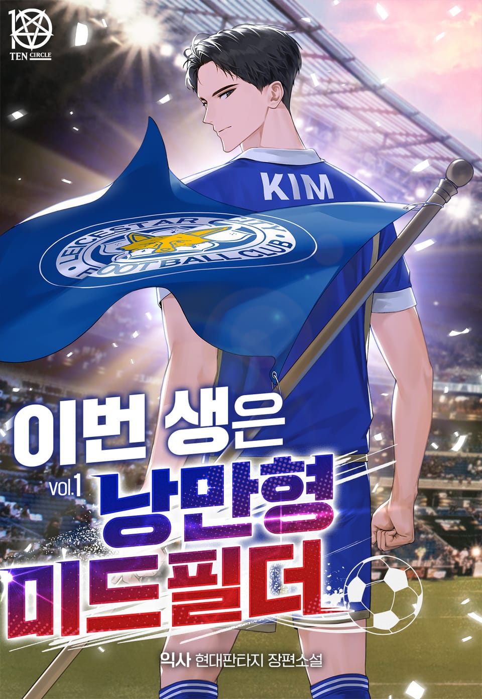 이번 생은 낭만형 미드필더 1권