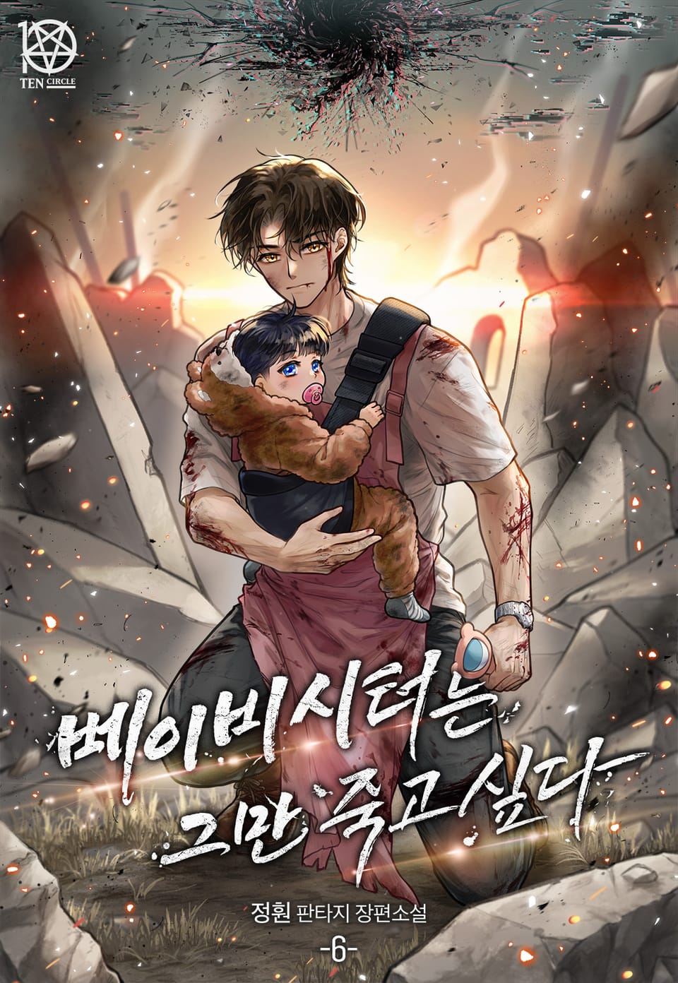 베이비시터는 그만 죽고 싶다 6권