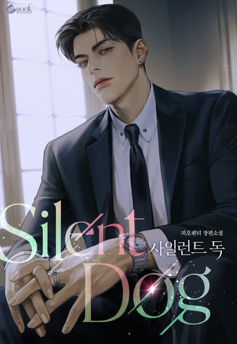 사일런트 독 (15세 이용가)