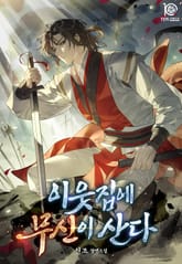 이웃집에 무신이 산다 표지 이미지