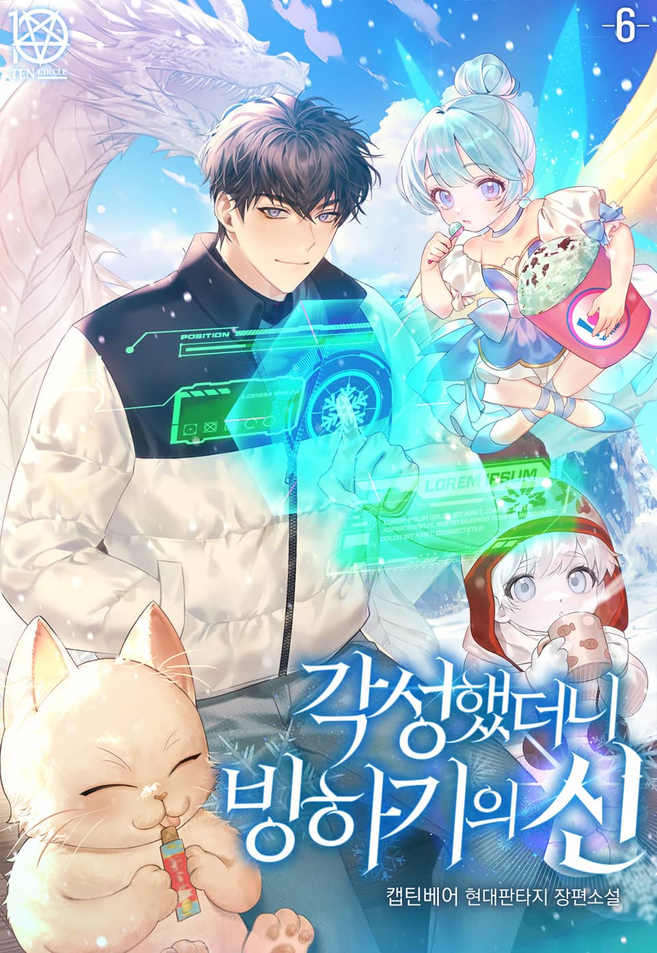 각성했더니 빙하기의 신 6권