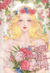 그렌펠 공작가의 사샤 표지 이미지