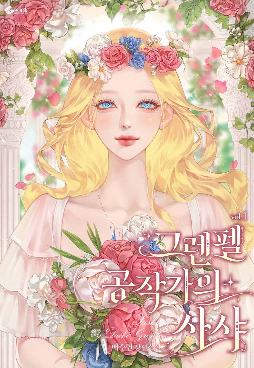 그렌펠 공작가의 사샤 1권