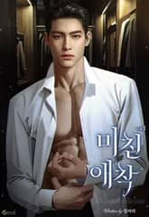 미친 애착 표지 이미지