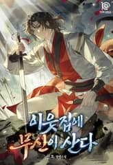 이웃집에 무신이 산다 표지 이미지