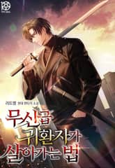 무신급 귀환자가 살아가는 법 표지 이미지