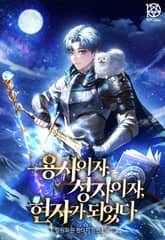 용사이자, 성자이자, 현자가 되었다 표지 이미지