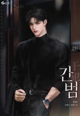 간범(干犯) (15세 이용가) 표지 이미지