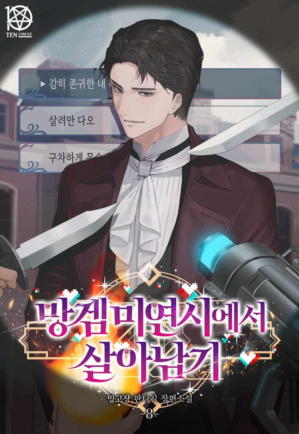망겜 미연시에서 살아남기 8권 (완결)