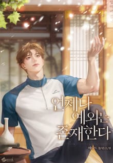 언제나 예외는 존재한다 (15세 이용가)