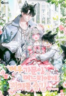 여우 가문이 며느리에게 정체를 숨김