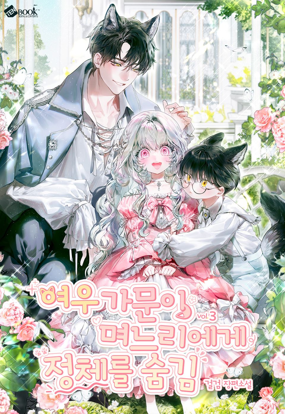 여우 가문이 며느리에게 정체를 숨김 3권