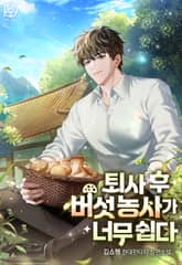 퇴사 후 버섯 농사가 너무 쉽다 표지 이미지