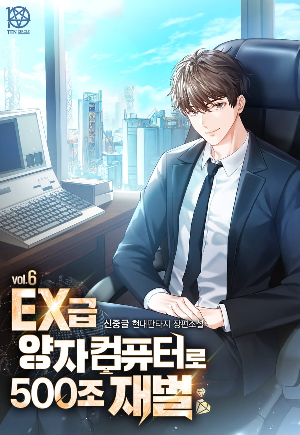 EX급 양자컴퓨터로 500조 재벌 6권