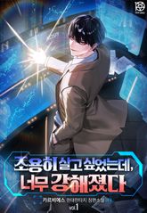 조용히 살고 싶었는데, 너무 강해졌다 표지 이미지