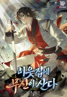 이웃집에 무신이 산다