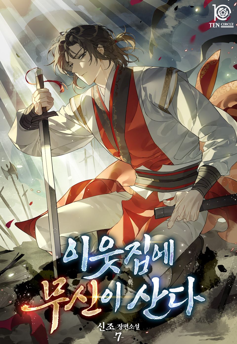 이웃집에 무신이 산다 7권