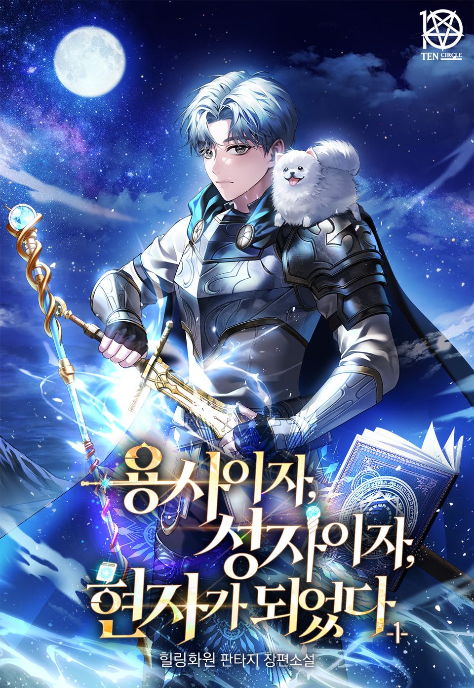 용사이자, 성자이자, 현자가 되었다 1권
