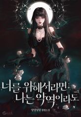 너를 위해서라면 나는 악역이라도 표지 이미지