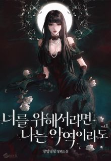 너를 위해서라면 나는 악역이라도
