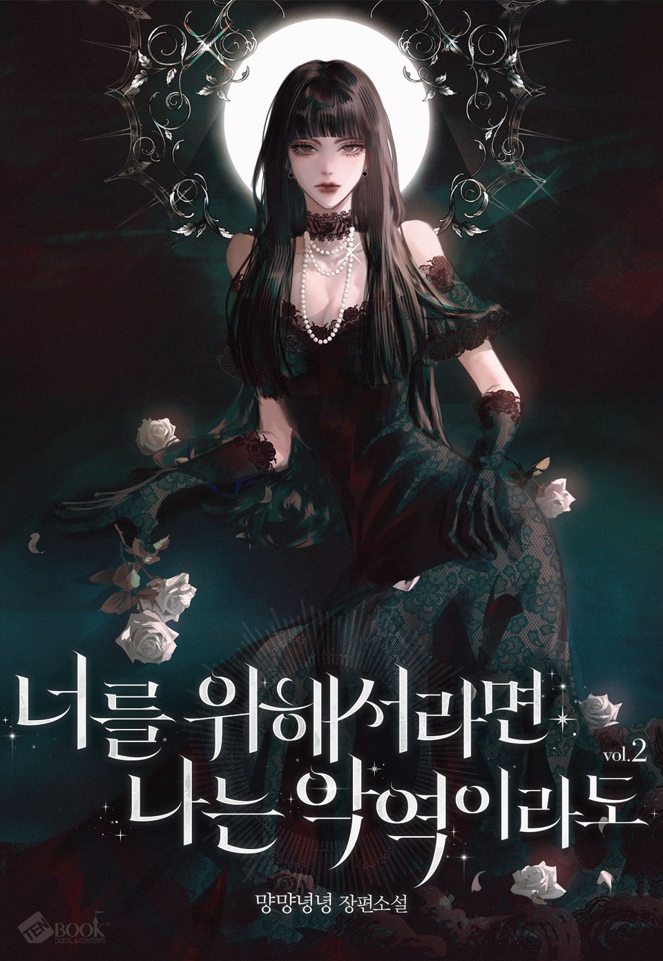 너를 위해서라면 나는 악역이라도 2권 (완결)