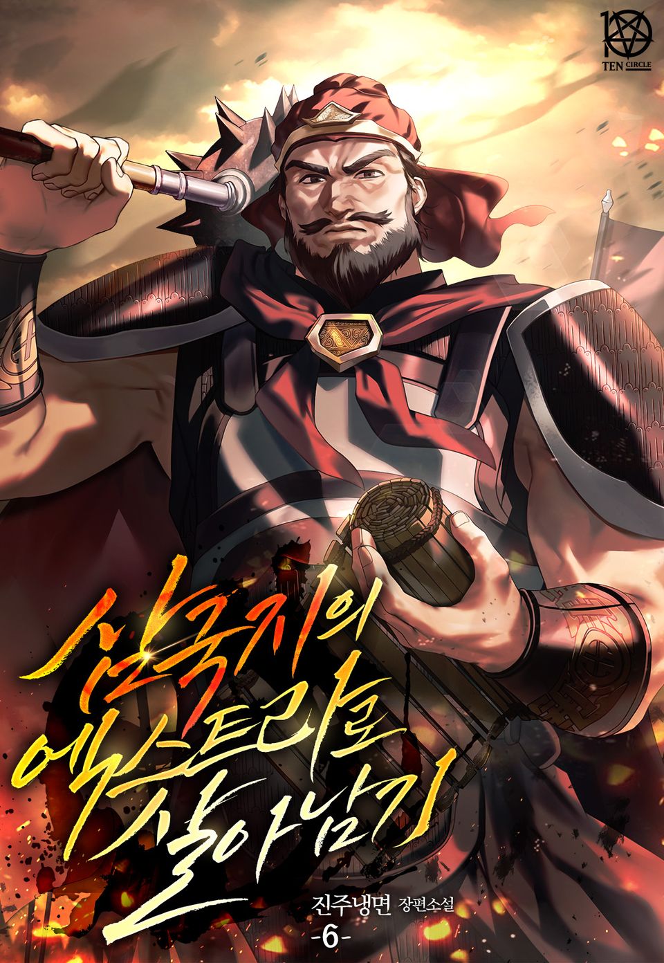 삼국지의 엑스트라로 살아남기 6권 (완결)