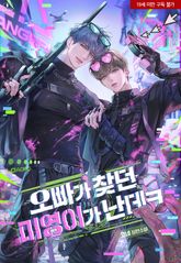 오빠가 찾던 미영이가 난데ㅋ (15세 이용가) 표지 이미지