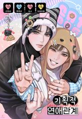 기획적 연애관계 (15세 이용가) 표지 이미지