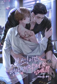 보스! 이건 연애 계약서인데요!? (15세 이용가)