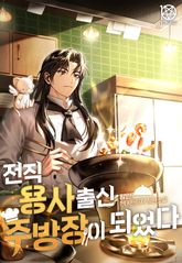 전직 용사 출신 주방장이 되었다 표지 이미지
