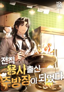 전직 용사 출신 주방장이 되었다