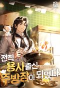 전직 용사 출신 주방장이 되었다 17화