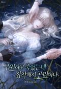 구원하고 죽었는데 집착해서 곤란하다 (15세 이용가) 1화