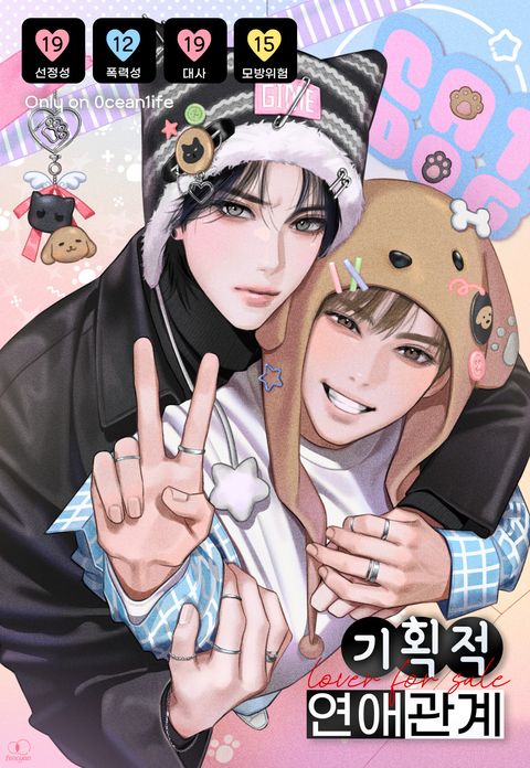기획적 연애관계 (15세 이용가)