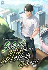 오우거로 귀환했더니 이상 개체로 분류됐다 표지 이미지