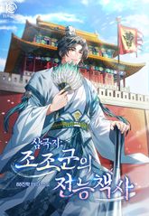 삼국지: 조조군의 전능책사 표지 이미지