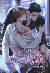 보스! 이건 연애 계약서인데요!? (15세 이용가) 표지 이미지
