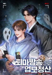 퇴마 방송으로 업보 청산 (15세 이용가)