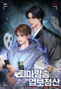 퇴마 방송으로 업보 청산 (15세 이용가) 3화