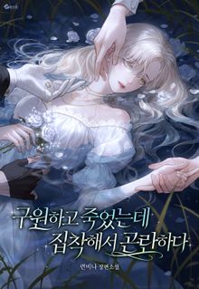 구원하고 죽었는데 집착해서 곤란하다 (15세 이용가)