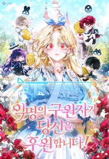 익명의 구원자가 당신을 후원합니다!