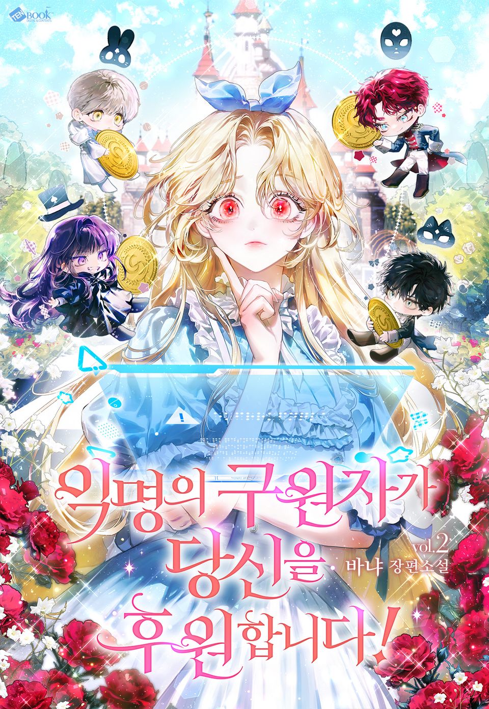 익명의 구원자가 당신을 후원합니다! 2권